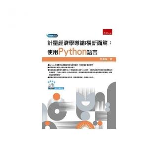 計量經濟學導論I 橫斷面篇：使用Python語言（附光碟）（第1版）