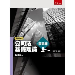 清晰論法：公司法基礎理論-董事篇