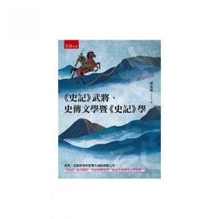 《史記》武將、史傳文學暨《史記》學（第1版）