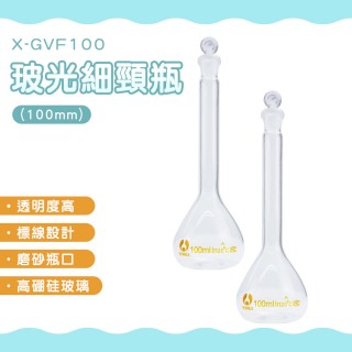 100ml 小玻璃瓶罐 容量瓶 玻璃樣本瓶 小玻璃瓶 藥水罐 容量瓶 180-GVF100(玻璃藥瓶 量筒 試藥瓶)