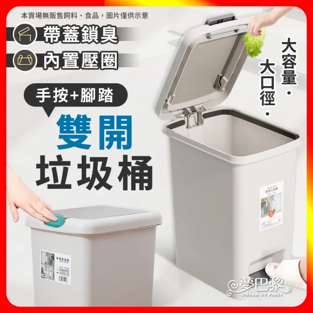 【夢巴黎】雙開垃圾桶 10L(腳踏式垃圾桶 彈蓋垃圾桶 垃圾桶 踩踏垃圾桶 垃圾筒 窄垃圾桶 浴室垃圾桶)