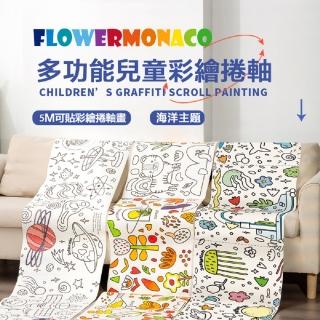 【Flower monaco】多功能兒童彩繪捲軸 海洋套組 附贈口袋蠟筆及貼紙(多功能、彩繪塗鴉、創意、兒童彩繪)