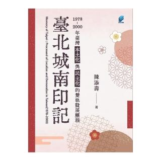 臺北城南印記：1978-2000年臺灣本土化與民主化的雙軌發展歷程