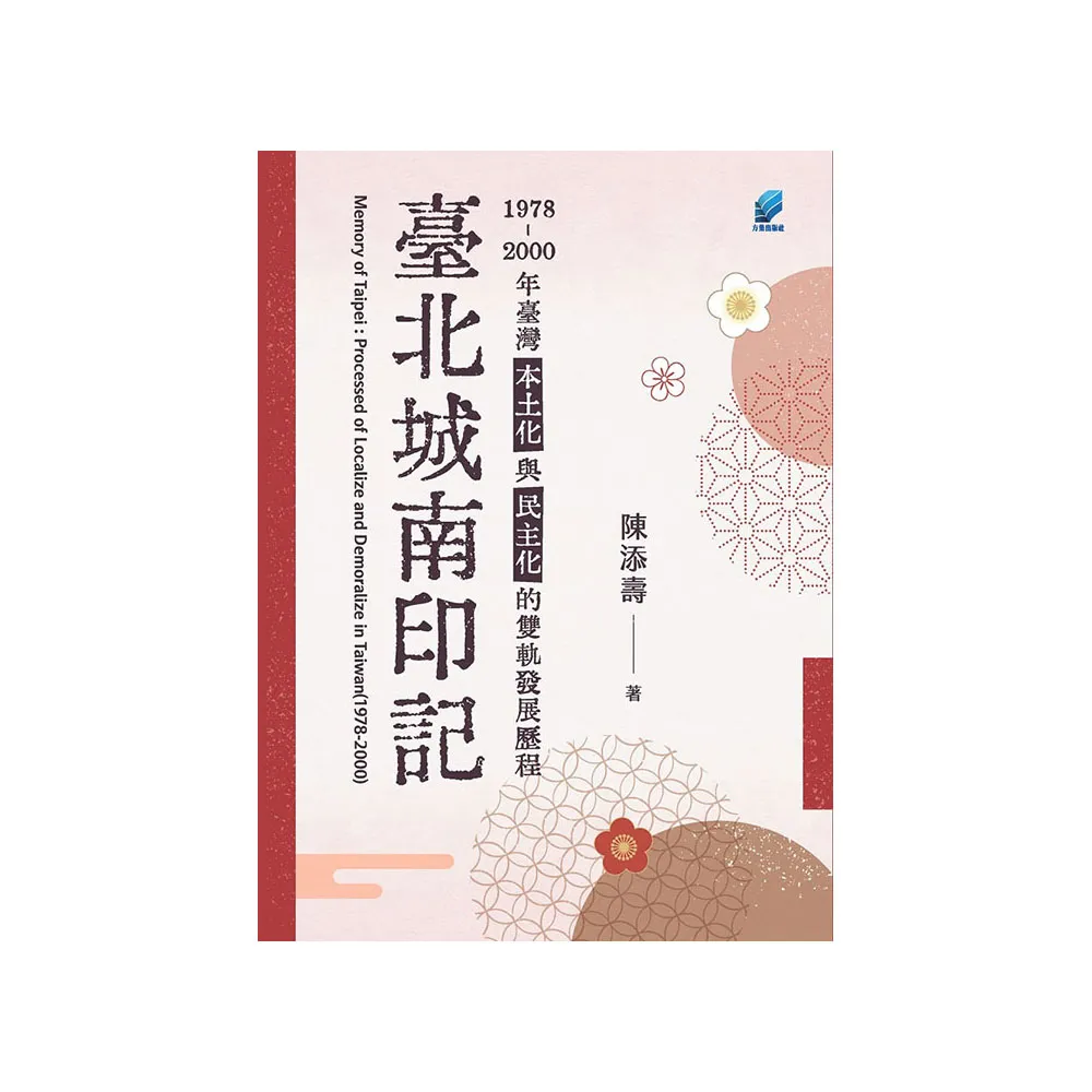 臺北城南印記：1978-2000年臺灣本土化與民主化的雙軌發展歷程
