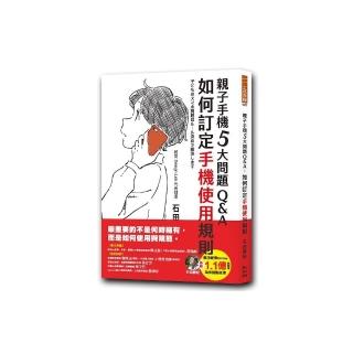 親子手機５大問題Q&A ：如何訂定手機使用規則