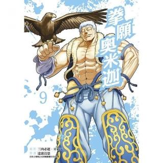 拳願奧米迦（９）
