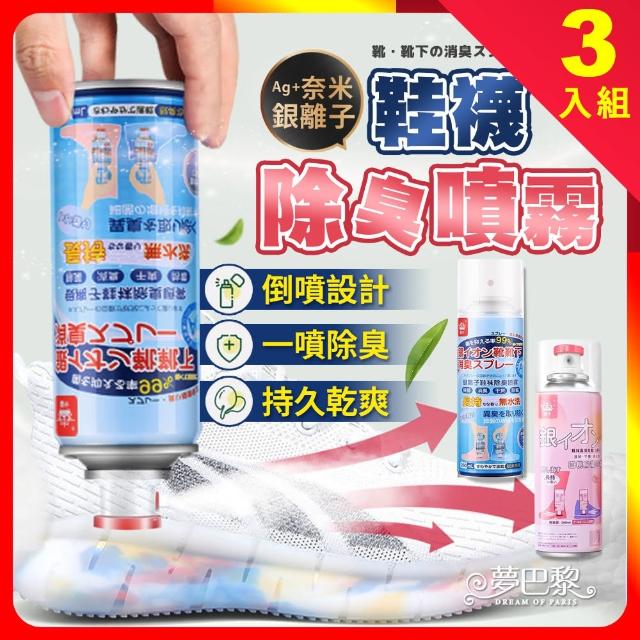 【夢巴黎】鞋子除臭噴霧 260ml 3入組(可倒噴 奈米銀離子 除臭噴霧 除臭劑 鞋子防臭 鞋襪除臭劑)