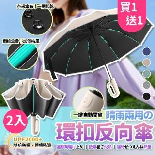 【GER 泰】買一送一 抗強風60骨全自動環扣黑膠反向傘(五色 反向傘 折疊傘 自動傘 雨傘)