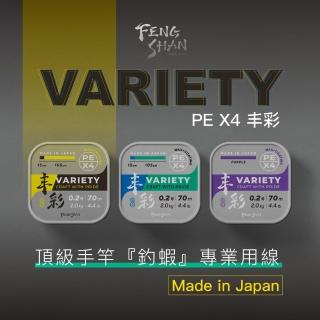 【FENGSHAN 豐山】釣蝦線 VARIETY PE X4 豐彩 70M(釣蝦母線 釣蝦子線 PE線)