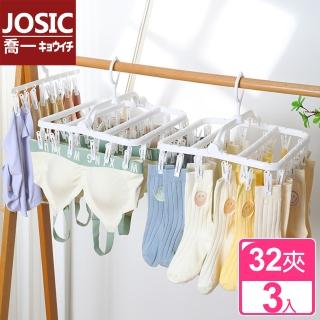 【JOSIC】3入 32防風折疊襪子內褲曬衣架(晾曬架 晾衣架)