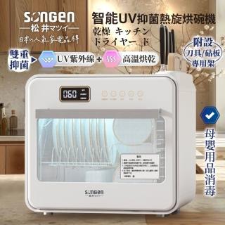【SONGEN 松井】智慧UV抑菌熱旋烘碗機/餐具奶瓶烘乾機(SG-D101A)