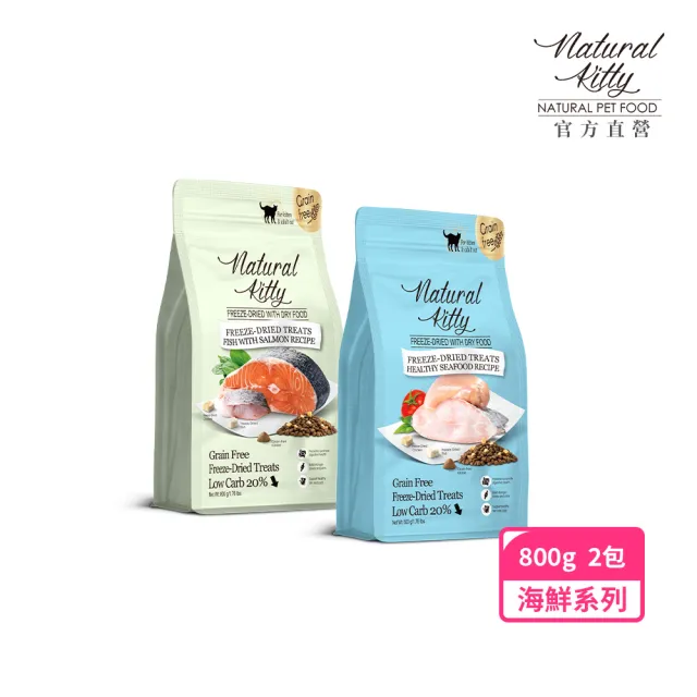 【Natural Kitty 自然小貓】低碳無穀凍乾糧|800g 海鮮口味兩包(貓飼料/貓乾糧/成貓/無穀配方/低碳新凍糧)