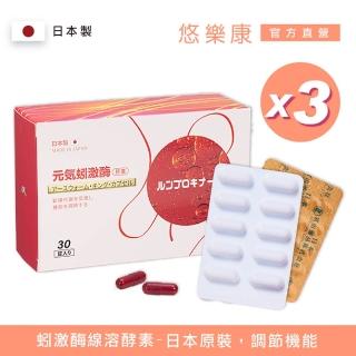 【日本富山】悠樂康元氣蚓激膠囊x3盒(30粒/盒;非素食 紅蚯蚓粉末/α醣化橙皮/人參粉/輔酵素Q10)
