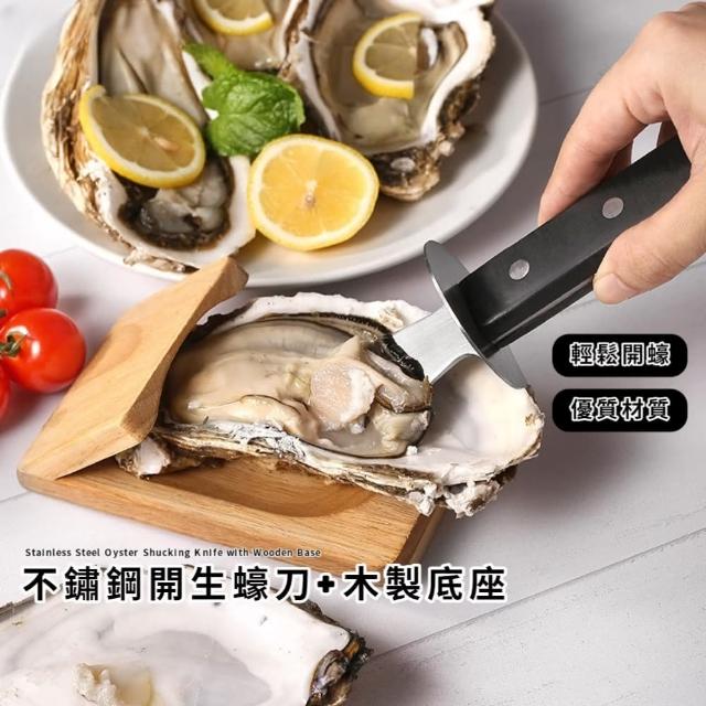 【撬殼神器】不鏽鋼開生蠔刀+木製底座(開殼刀 牡蠣刀 扇貝刀 螃蟹 蚌殼刀 貝殼刀 蚵刀 蚌殼 海鮮 廚具)