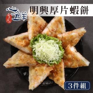 【心鮮】澎湖明興厚片蝦餅3件組(350g/包)