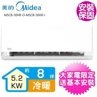 【MIDEA 美的】變頻冷暖分離式冷氣8坪(MSCB-50HR-O-MSCB-50HR-I)