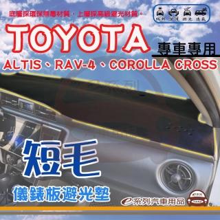 【e系列汽車用品】TOYOTA 豐田 ALTIS RAV-4 COROLLA CROSS 短毛 避光墊(黑色 儀錶板 隔熱 阻光 遮陽)