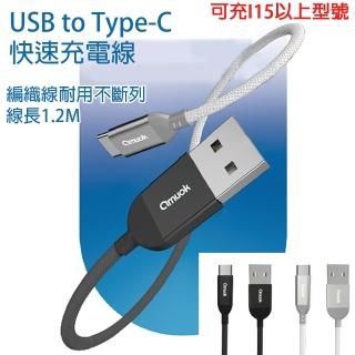 【HongXin】USB to Type-C 快速充電線 1.2M(充電線/快充線)