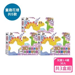 【JUN 郡昱】1-4歲兒童3D立體醫療口罩30入/盒-童趣花樣系列；3盒組(臺灣製造 立體口罩 3D口罩 兒童口罩)