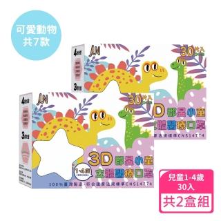 【JUN 郡昱】1-4歲兒童3D立體醫療口罩30入/盒-可愛動物系列；2盒組(臺灣製造 立體口罩 3D口罩 兒童口罩)
