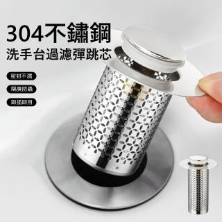 【Kyhome】304不鏽鋼過濾彈跳芯 洗手臺下水器 洗臉盆漏水塞 防臭防堵落水頭 排水蓋 漏水塞子