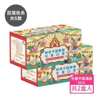 【JUN 郡昱】兒童滿版平面醫療口罩50入-百搭色系；2盒組(臺灣製造 平面口罩 滿版口罩 兒童口罩 臺灣口罩)