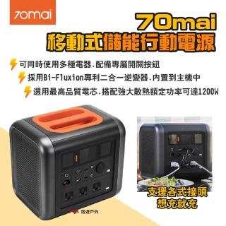 【70mai 70邁】移動式儲能行動電源+太陽能板2張+MC4線(悠遊戶外)