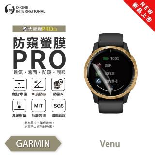 【o-one】GARMIN Venu 小螢膜 防窺手錶保護貼 兩入組(30度防窺 順滑不留指紋)