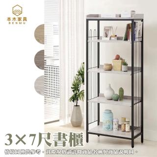 【本木】塔爾 工業風木心板3×7尺書架