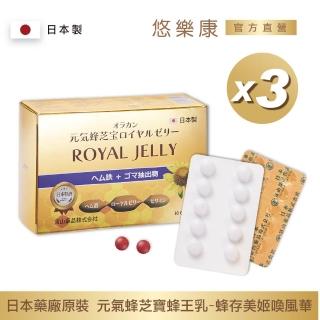 【日本富山】悠樂康元氣蜂芝寶蜂王乳膜衣錠x3盒(30粒/盒;非素食 蜂王乳/芝麻素/血紅素鐵/月見草/維生素E)