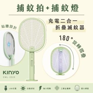 【KINYO】充電二合一折疊滅蚊器/電蚊拍/捕蚊燈(CML-2323/超強電力/電源保護開關/超大網面)