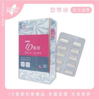 【悠樂康】約會勝品7D美姬x1盒(30粒/盒;多國認證 光亮美妍 高純濃度)