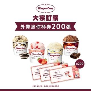 【哈根達斯 官方直營】外帶冰淇淋迷你杯券200入(企業)