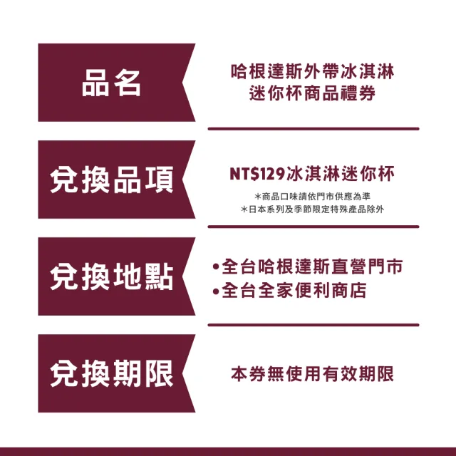 【Haagen-Dazs 哈根達斯】外帶冰淇淋迷你杯券200入(企業專屬 大宗採購超值組)