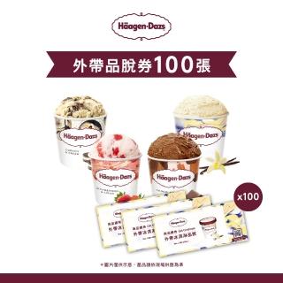 【哈根達斯 官方直營】外帶品脫冰淇淋券100入(企業專屬 大宗採購超值組)