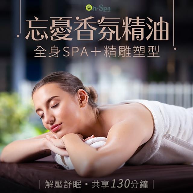 【On-Spa】台南-解壓舒眠「全身忘憂香氛精油SPA+精雕塑型」130分鐘750元(時采-課中不推銷)