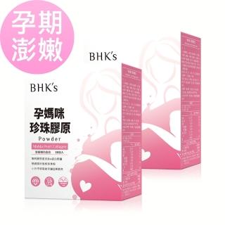 【BHK’s】孕媽咪珍珠膠原粉 2盒組(3.5g/包；30包/盒)