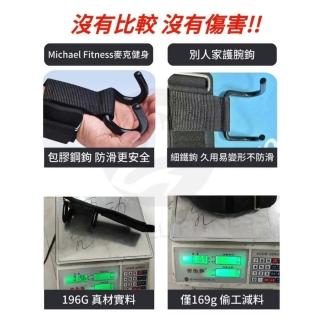 【Michael Fitness 麥克健身】護腕助力掛鉤 吊單槓助力 助力掛勾(加厚196G 包膠鋼鉤)