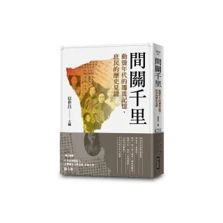 間關千里：動盪年代的遷徙記憶，庶民的歷史見證