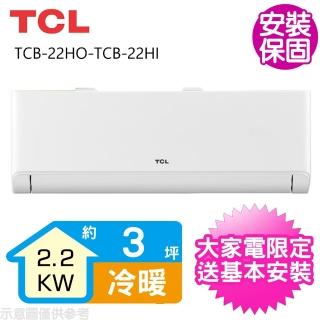 【TCL】變頻冷暖分離式冷氣3坪(TCB-22HO-TCB-22HI)