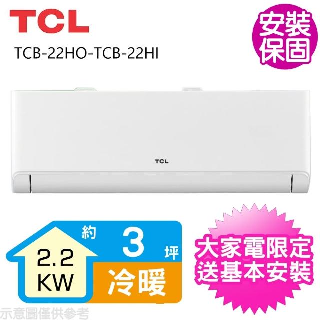 【TCL】變頻冷暖分離式冷氣3坪(TCB-22HO-TCB-22HI)