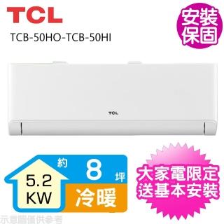 【TCL】變頻冷暖分離式冷氣8坪(TCB-50HO-TCB-50HI)