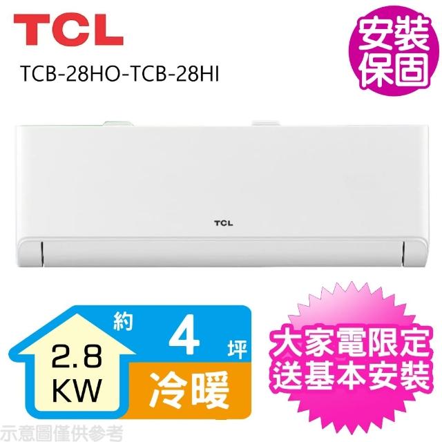 【TCL】變頻冷暖分離式冷氣4坪(TCB-28HO-TCB-28HI)