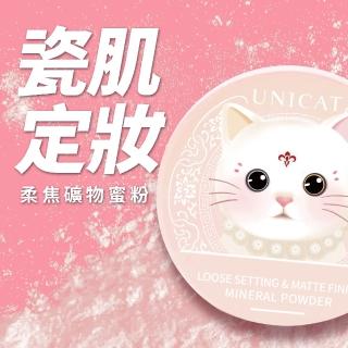 【UNICAT 變臉貓】藝人愛用 保濕礦物蜜粉｜ 柔焦毛孔｜定妝控油10G(平滑毛孔 完美定妝)