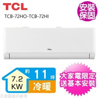 【TCL】變頻冷暖分離式冷氣11坪(TCB-72HO-TCB-72HI)