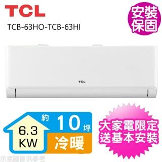 【TCL】變頻冷暖分離式冷氣10坪(TCB-63HO-TCB-63HI)