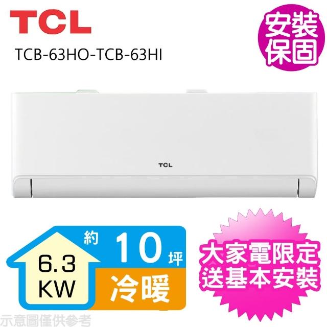 【TCL】變頻冷暖分離式冷氣10坪(TCB-63HO-TCB-63HI)