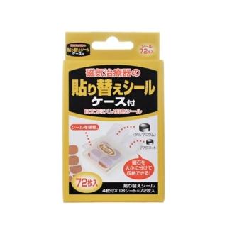 【日本製】磁力貼替換貼布72枚入x1盒(附贈收納盒 適合各大品牌磁石 方便攜帶收納)