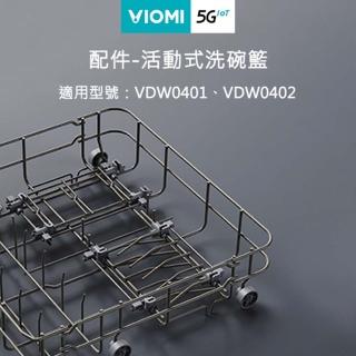 【VIOMI 雲米】洗碗藍適用雲米桌上型洗碗機VDW0401 VDW0402(食安 碗盤瀝水架 碗盤收納 廚房 收納)