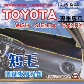 【e系列汽車用品】TOYOTA 豐田 WISH SIENTA CAMRY 短毛 避光墊(黑色 避光毯 儀錶板 隔熱 阻光 遮陽)